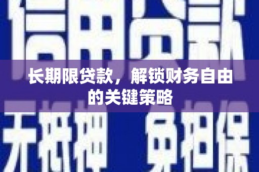 呼图壁长期限贷款，解锁财务自由的关键策略