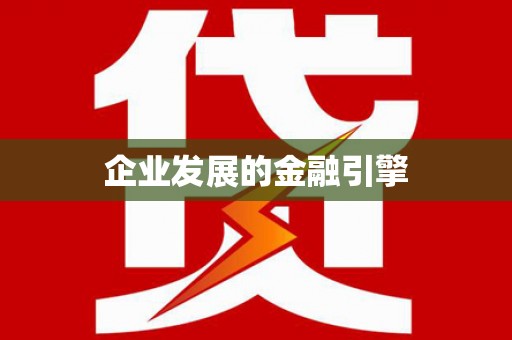 呼图壁企业发展的金融引擎