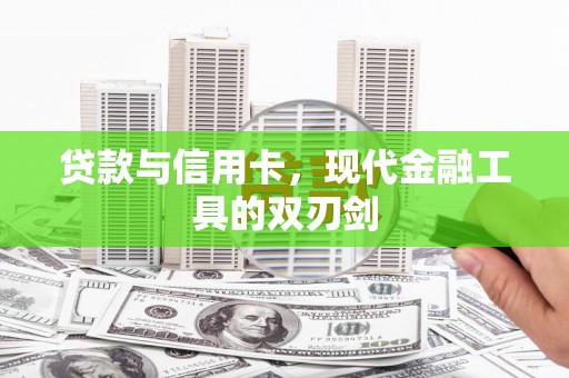 呼图壁贷款与信用卡，现代金融工具的双刃剑