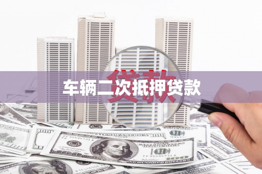 呼图壁车辆二次抵押贷款