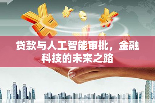 呼图壁贷款与人工智能审批，金融科技的未来之路