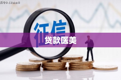 呼图壁贷款医美