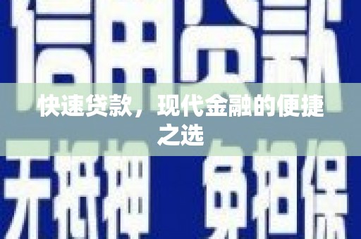 呼图壁快速贷款，现代金融的便捷之选
