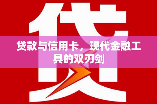 呼图壁贷款与信用卡，现代金融工具的双刃剑