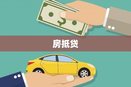 呼图壁房抵贷