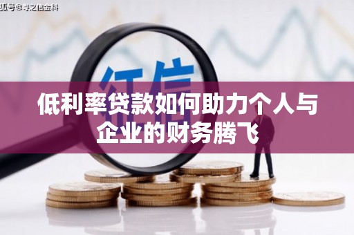呼图壁低利率贷款如何助力个人与企业的财务腾飞