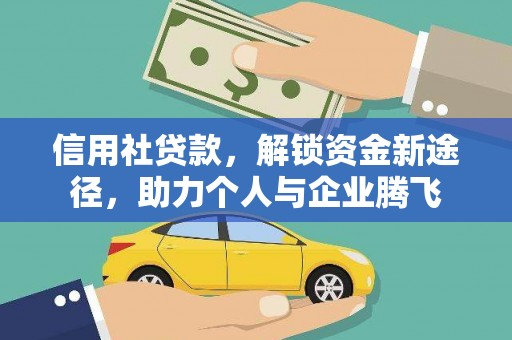 呼图壁信用社贷款，解锁资金新途径，助力个人与企业腾飞