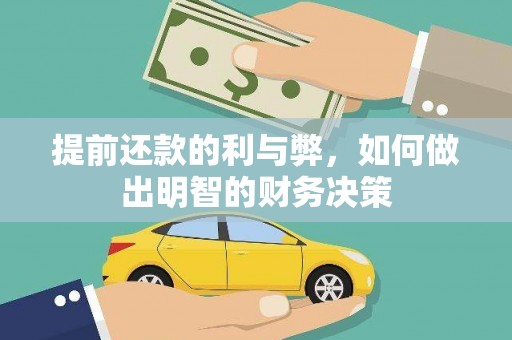 呼图壁提前还款的利与弊，如何做出明智的财务决策