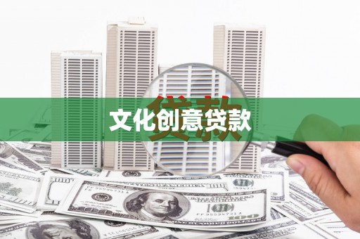 呼图壁文化创意贷款