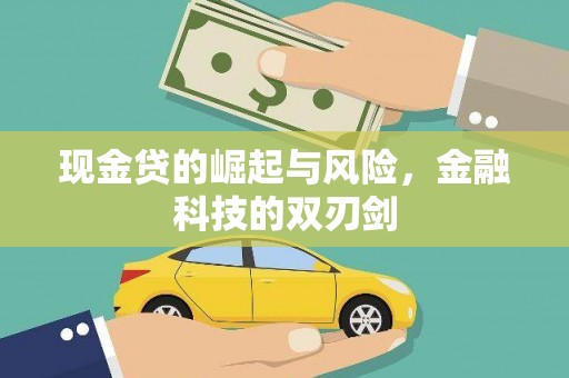 呼图壁现金贷的崛起与风险，金融科技的双刃剑