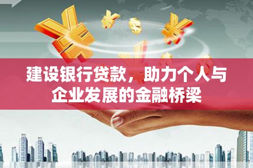 呼图壁建设银行贷款，助力个人与企业发展的金融桥梁
