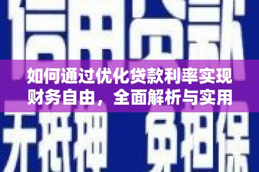 呼图壁如何通过优化贷款利率实现财务自由，全面解析与实用策略