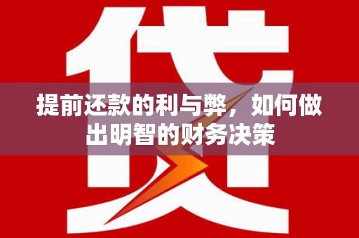 呼图壁提前还款的利与弊，如何做出明智的财务决策