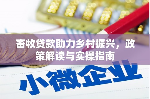 呼图壁畜牧贷款助力乡村振兴，政策解读与实操指南