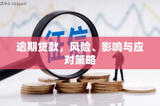 呼图壁逾期贷款，风险、影响与应对策略