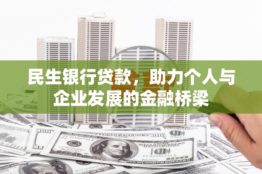 呼图壁民生银行贷款，助力个人与企业发展的金融桥梁