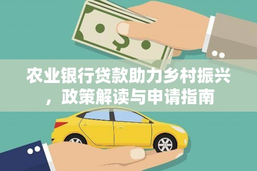 呼图壁农业银行贷款助力乡村振兴，政策解读与申请指南
