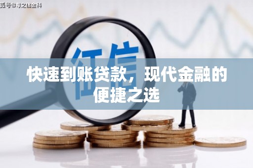 呼图壁快速到账贷款，现代金融的便捷之选