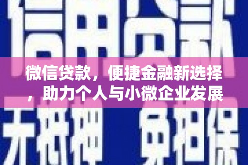 呼图壁微信贷款，便捷金融新选择，助力个人与小微企业发展