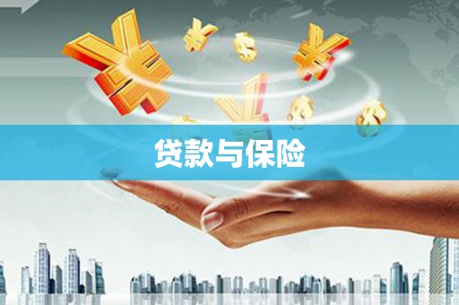 呼图壁贷款与保险