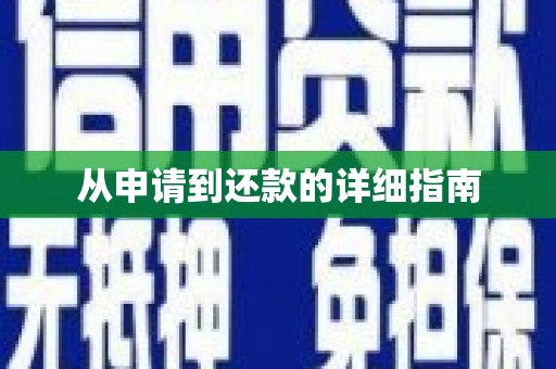 呼图壁从申请到还款的详细指南