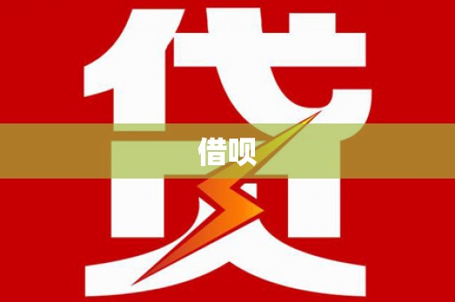 呼图壁借呗