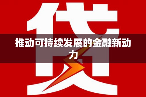 呼图壁推动可持续发展的金融新动力