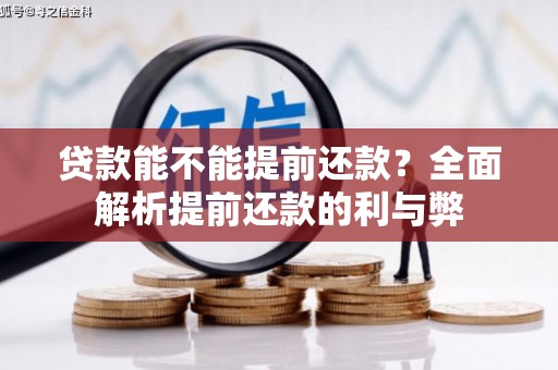 呼图壁贷款能不能提前还款？全面解析提前还款的利与弊