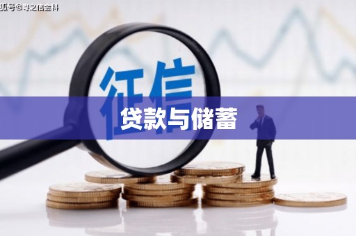 呼图壁贷款与储蓄