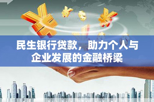 呼图壁民生银行贷款，助力个人与企业发展的金融桥梁