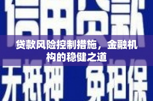 呼图壁贷款风险控制措施，金融机构的稳健之道