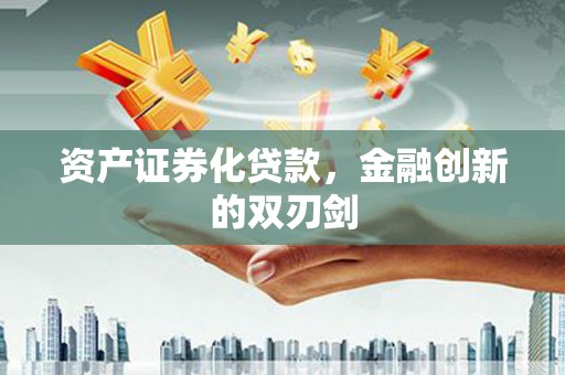 呼图壁资产证券化贷款，金融创新的双刃剑