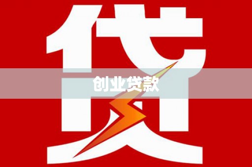 呼图壁创业贷款