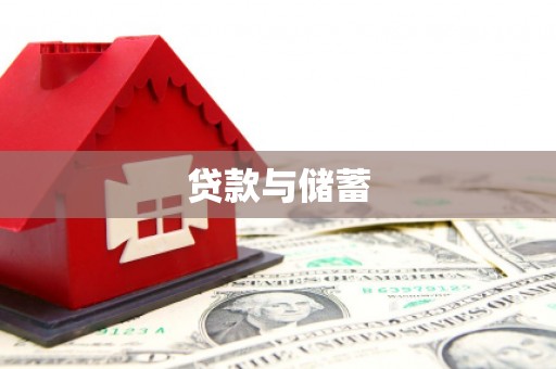 呼图壁贷款与储蓄