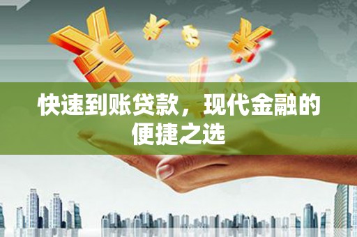呼图壁快速到账贷款，现代金融的便捷之选