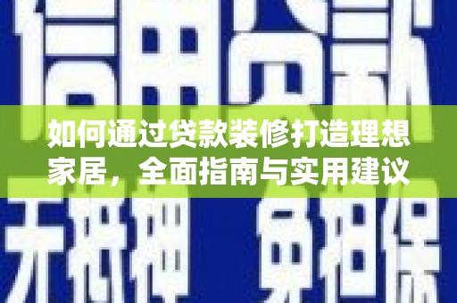呼图壁如何通过贷款装修打造理想家居，全面指南与实用建议