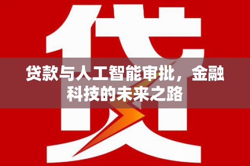 呼图壁贷款与人工智能审批，金融科技的未来之路