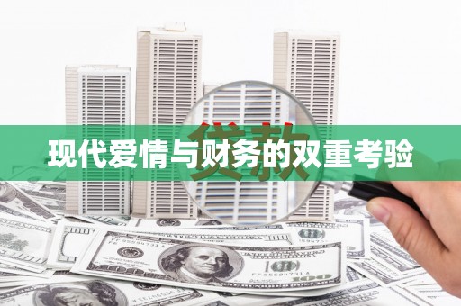 呼图壁现代爱情与财务的双重考验