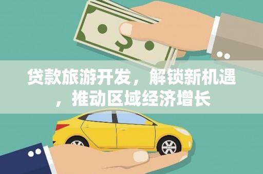 呼图壁贷款旅游开发，解锁新机遇，推动区域经济增长