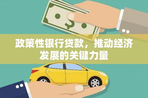 呼图壁政策性银行贷款，推动经济发展的关键力量