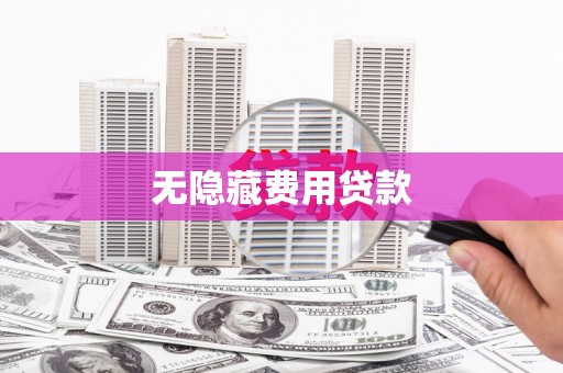 呼图壁无隐藏费用贷款