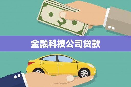 呼图壁金融科技公司贷款