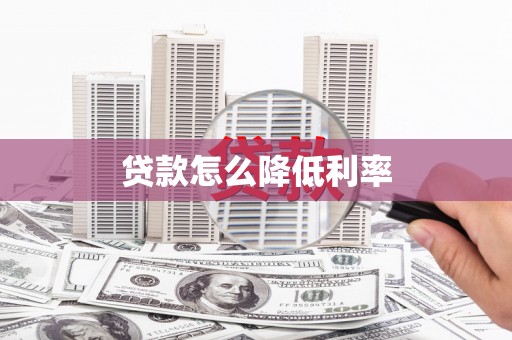 呼图壁贷款怎么降低利率