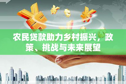 呼图壁农民贷款助力乡村振兴，政策、挑战与未来展望