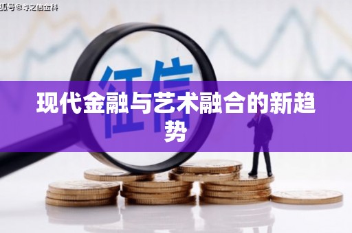 呼图壁现代金融与艺术融合的新趋势