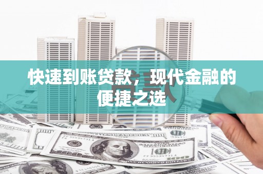 呼图壁快速到账贷款，现代金融的便捷之选