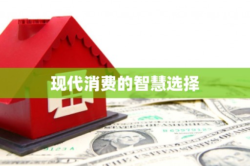 呼图壁现代消费的智慧选择