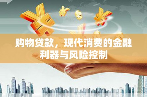 呼图壁购物贷款，现代消费的金融利器与风险控制