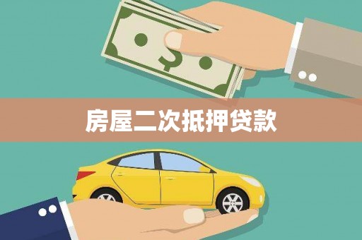 呼图壁房屋二次抵押贷款