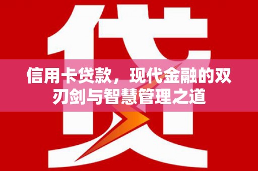 呼图壁信用卡贷款，现代金融的双刃剑与智慧管理之道